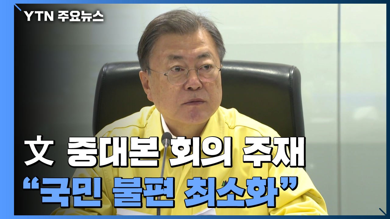 문 대통령, 중대본 회의 주재..."국민 불편 최소화" / YTN