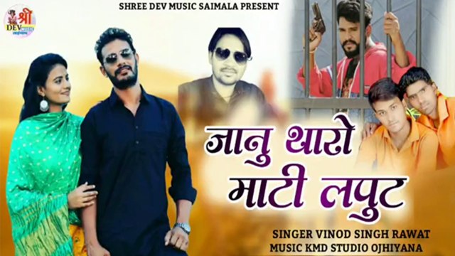 New Rajasthani Dj Song 2022 || जानू थारो माटी लपूट - Janu Tharo Mati Laput || Vinod Singh Rawat || Latest Marwadi Song Dj Remix