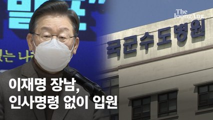 야당 “이재명, 장남 입원 뒤 군병원 용도변경” 여당 “마타도어”