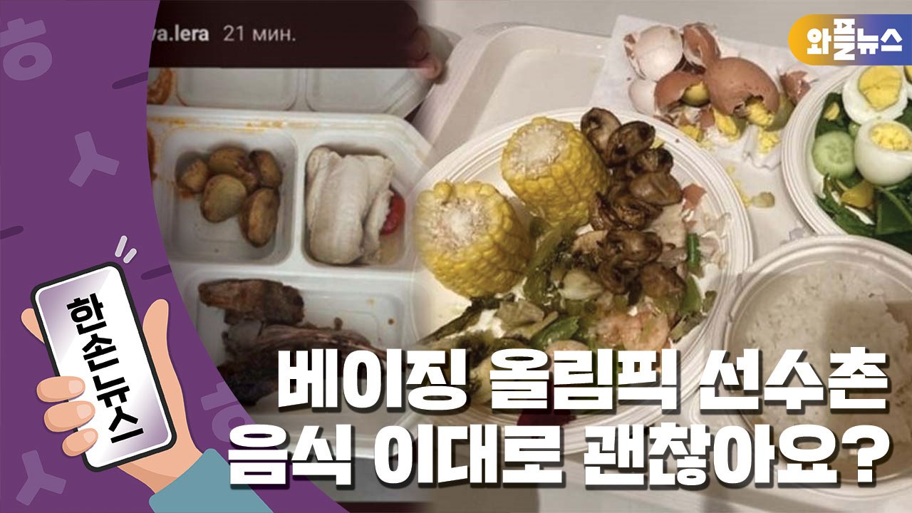 [한손뉴스] 질 낮은 음식과 숙소, 올림픽 선수촌은 지금... / YTN