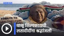 Lata Mangeshkar l वाळू शिल्पकाराची लतादीदींना श्रद्धांजली l Sudarsan Pattnaik l Sakal