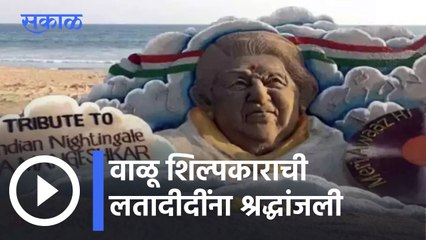 Lata Mangeshkar l वाळू शिल्पकाराची लतादीदींना श्रद्धांजली l Sudarsan Pattnaik l Sakal