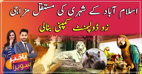 Islamabad kay shehri Muhammad Ismail ka "Chidiya Ghar"