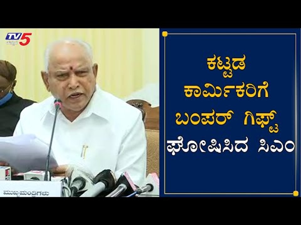 ಕಟ್ಟಡ ಕಾರ್ಮಿಕರಿಗೆ ಬಂಪರ್ ಗಿಫ್ಟ್ ಘೋಷಿಸಿದ ಸಿಎಂ | CM Yeddyurappa | Workers | TV5 Kannada