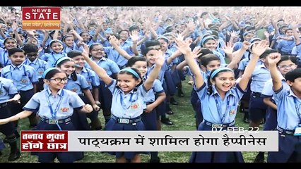 Shivraj government की आनोखी पहल, बच्चों को स्कूलों में पढ़ाया जाएगा खुश रहने का पाठ