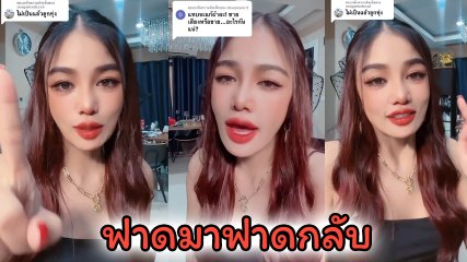 กระแต จัดหนักอัดคลิปฟาดกลับ หลังเจอคอมเมนต์แรง ขายเสียงหรือขายอะไร ?
