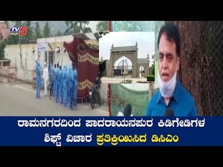 ರಾಮನಗರದಿಂದ ಪಾದರಾಯನಪುರದ ಕಿಡಿಗೇಡಿಗಳ ಶಿಫ್ಟ್​ ವಿಚಾರ ಪ್ರತಿಕ್ರಿಯಿಸಿದ ಡಿಸಿಎಂ : Ashwathanarayana|TV5 Kannada