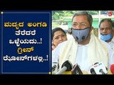 Siddaramaiah - Liquor Shops Can Be Opened In Green Zones With Restriction | TV5 Kannada