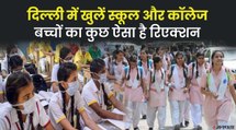 Reopen Delhi School: दिल्ली में खुलें 9-12 तक के स्कूल, इन नियमों का रखना होगा ख्याल