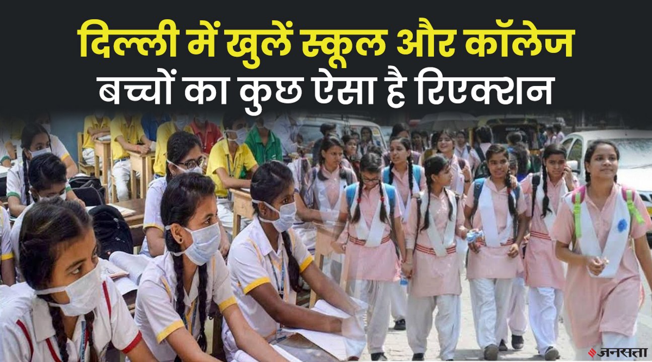 Reopen Delhi School: दिल्ली में खुलें 9-12 तक के स्कूल, इन नियमों का रखना होगा ख्याल