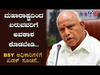 ಮಹಾರಾಷ್ಟ್ರದಿಂದ ಬರುವವರಿಗೆ ಅವಕಾಶ ಕೊಡಬೇಡಿ | CM BS Yeddyurappa Warns To Officers | TV5 Kannada