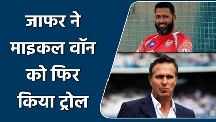 Wasim Jaffer ने Michael Vaughan को Twitter पर फिर किया ट्रोल, जानें क्या कहा ? | वनइंडिया हिंदी
