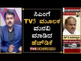 EXCLUSIVE : HD Kumaraswamy Talk With TV5 On Ramanagara Issue