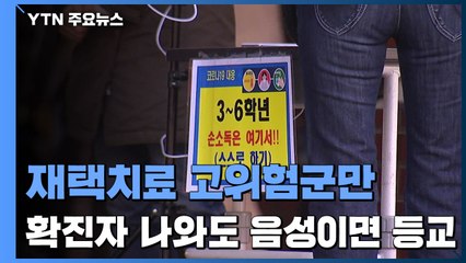 고위험군만 재택치료 모니터링...확진자 나와도 음성이면 등교 / YTN