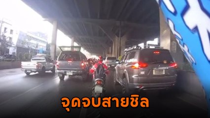 เรียบร้อย ! จยย. เข้าทางหลัก กะขี่ชิลรถไม่ติด ตอนจบผิดคาด.. ไม่ชิลเหมือนที่คิด