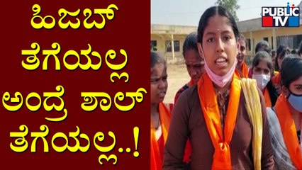 ನಾವು ನಮ್ಮ ಸಂಪ್ರದಾಯದಂತೆ ಬಟ್ಟೆ ಧರಿಸಿಕೊಂಡು ಬರಬೇಕಾಗುತ್ತೆ..! Hijab vs Saffron Shawl Issue Continues