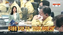 [1번지시선] 문대통령 중대본 주재…