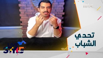 شباب لايف ستايل يخضعون لتحدي مقدّم فنّ الخدع البصرية خالد المحارب