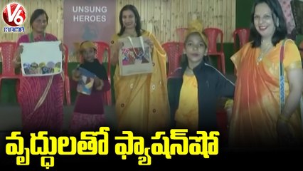 వృద్ధులతో ఫ్యాషన్  షో.. Ramp Walk With Senior Citizens In Old Age Home _ Madhya Pradesh _ V6 News