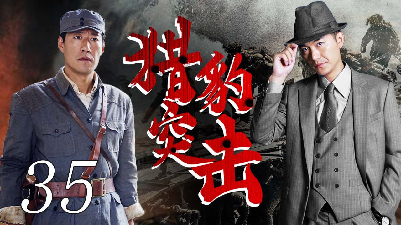 猎豹突击 35（战狼小队，铁血抗日，与敌寇一决生死 朱泳腾，于震领衔主演）