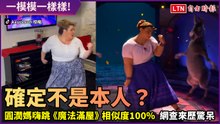 圓潤媽跳《魔法滿屋》堪比動畫本人 網查來歷驚：原來是迪士尼偶像！