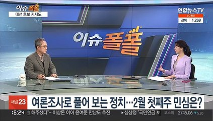 [이슈폴폴] 여론조사로 풀어 보는 정치…2월 첫째주 민심은?