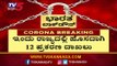 Covid-19 @ 705, 12 New Cases Reported In One Day | TV5 Kannada