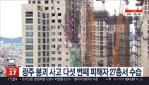 광주 붕괴사고 다섯 번째 피해자 27층서 수습