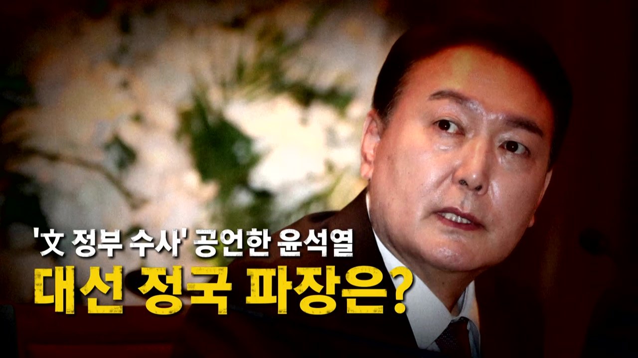 [영상] 문재인 정부 수사 공언한 윤석열...요동치는 대선 정국 / YTN
