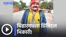 Digital Beggar of Bihar l बिहारमधला डिजिटल भिकारी! l Sakal