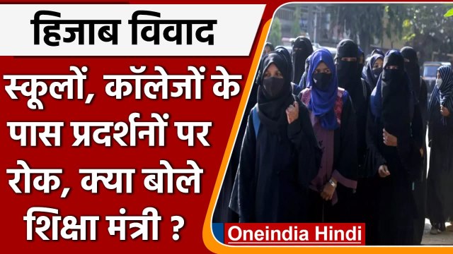 Karnataka Hijab case: Bengaluru में स्‍कूलों के पास प्रदर्शनों पर 2 हफ्ते तक रोक | वनइंडिया हिंदी