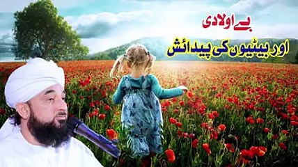 Bay aulaadi aur betiyon ki paidaish