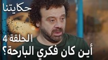 حكايتنا الحلقة 4 - أين كان فكري البارحة؟