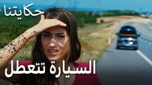 حكايتنا الحلقة 4 - السيارة تعطل في الطريق