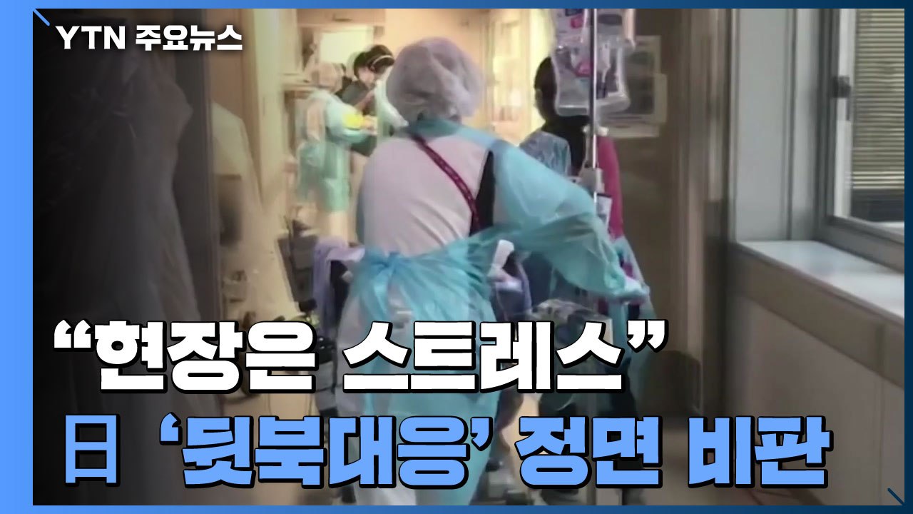도쿄도지사 "현장은 스트레스"...日 정부 '뒷북 대응' 정면 비판 / YTN
