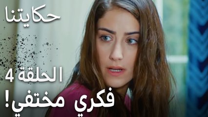 حكايتنا الحلقة 4 - فكري مختفي