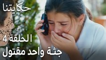 حكايتنا الحلقة 4 - جثة واحد مقتول