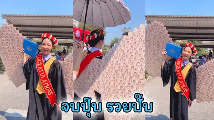 ปังสุดในย่านนี้ ! บัณฑิตสาว เรียนจบทั้งทีก็ติดปีกเงินสด อู้หู..คลิปนี้ 5 ล้านวิว