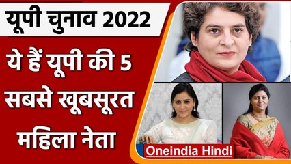 UP Election 2022: यूपी की ये हैं 5 सबसे खूबसूरत महिला नेता, जानिए सभी के बारे में | वनइंडिया हिंदी