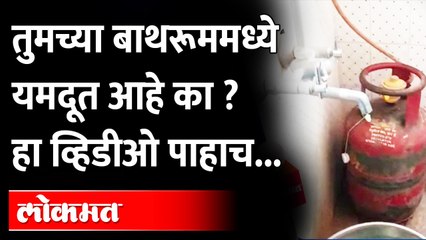 तुमच्या बाथरूममधील गॅस गिझर यमदूत तर नाही ना ? Gas Geyser | Nashik | Maharashtra News