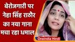 UP Mein Ka Ba वाली Neha Singh Rathore का बेरोजगारी पर आया नया Song | वनइंडिया हिंदी