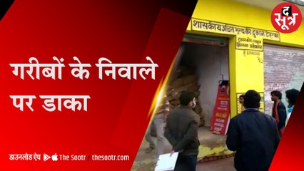 नाम गरीबों को बिचौलिए खा गए 32 करोड़ का राशन I RATION GHOTALA IN NIWARI I