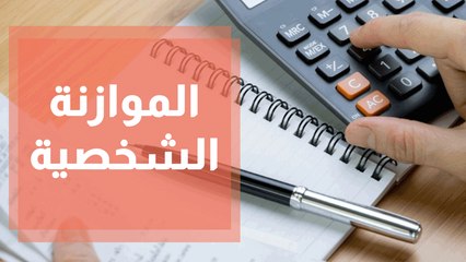 كيفية إعداد ميزانية شخصية ناجحة