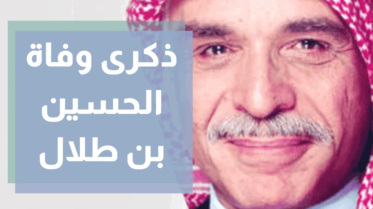 وقفات ومحطات .. في ذكرى وفاة الحسين بن طلال