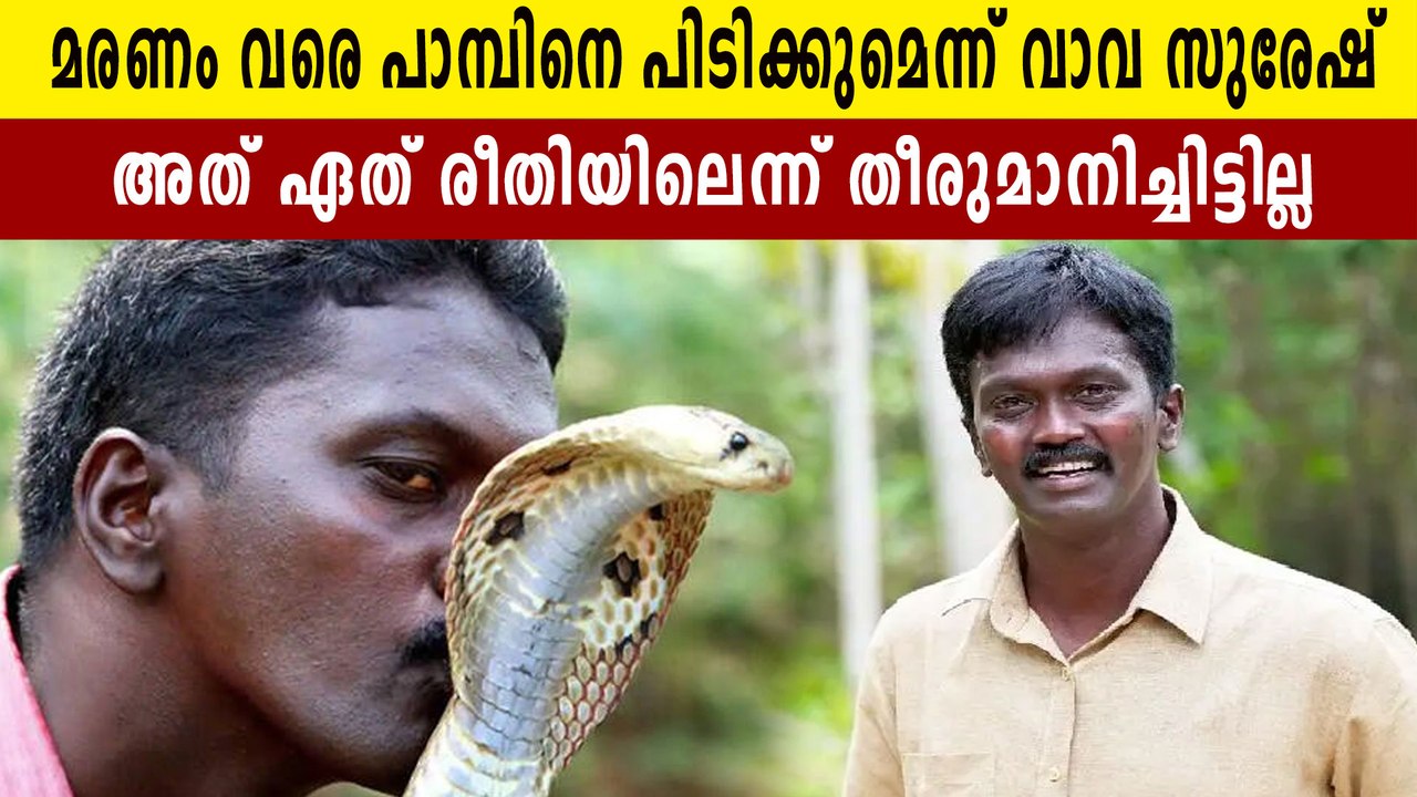 മരണം വരെ പാമ്പ് പിടിക്കും, പിന്മാറില്ലെന്ന് വാവ സുരേഷ് | Oneindia Malayalam