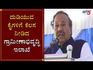 ದುಡಿಯುವ ಕೈಗಳಿಗೆ ಕೆಲಸ ನೀಡಿದ ಗ್ರಾಮೀಣಾಭಿವೃದ್ಧಿ ಇಲಾಖೆ | Minister KS Eshwarapa | Shivamogga | TV5 Kannada