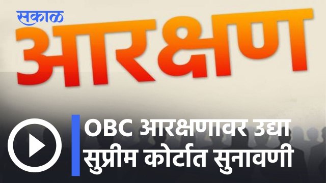 OBC Reservation l OBC आरक्षणावर उद्या सुप्रीम कोर्टात सुनावणी l Sakal