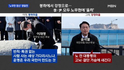 [MBN 프레스룸] '노무현 정신' 쟁탈전