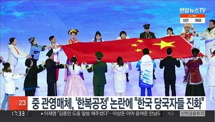 중 관영매체, '한복공정' 논란에 "한국 당국자들 진화"