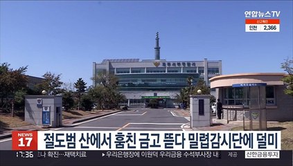 절도범 산에서 훔친 금고 뜯다 밀렵감시단에 덜미